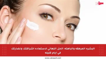 البشرة المرهقة والباهتة: الحل النهائي لاستعادة إشراقتك ونضارتك في أيام قليلة